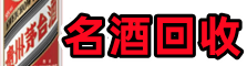合肥德宝名酒回收店